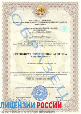 Образец сертификата соответствия аудитора №ST.RU.EXP.00006191-3 Вешенская Сертификат ISO 50001
